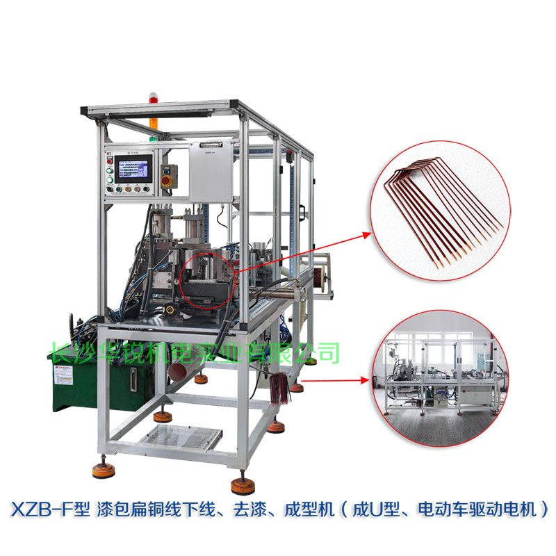 XZB-F型 扁線(xiàn)發(fā)卡下線(xiàn)、去漆、成型(U)機(jī)