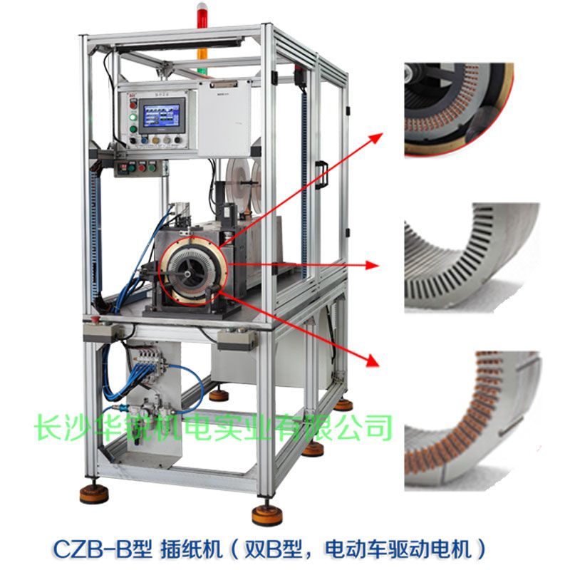 CZB-B型 插紙機(jī)（雙B型，新能源汽車(chē)驅(qū)動(dòng)電機(jī)）