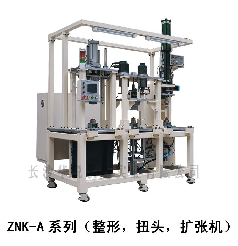 ZNK-A型 整形，扭頭，擴(kuò)張機(jī)
